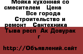 Мойка кухонная со смесителем › Цена ­ 2 000 - Все города Строительство и ремонт » Сантехника   . Тыва респ.,Ак-Довурак г.